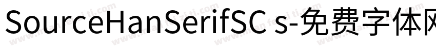 SourceHanSerifSC s字体转换